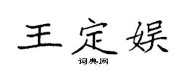 袁強王定娛楷書個性簽名怎么寫