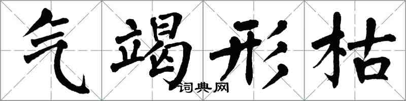 翁闓運氣竭形枯楷書怎么寫