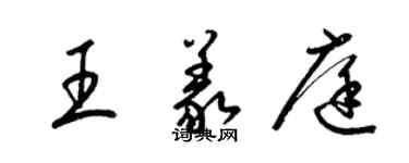 梁錦英王義庭草書個性簽名怎么寫