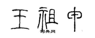 陳聲遠王祖申篆書個性簽名怎么寫