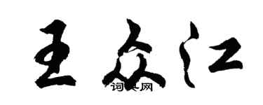 胡問遂王眾江行書個性簽名怎么寫