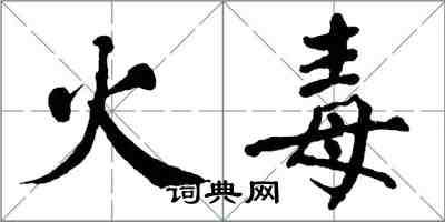 翁闓運火毒楷書怎么寫