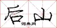 龐中華後山行書怎么寫