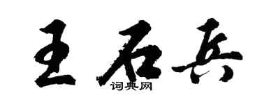 胡問遂王石兵行書個性簽名怎么寫