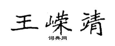 袁強王嶸靖楷書個性簽名怎么寫