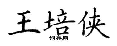 丁謙王培俠楷書個性簽名怎么寫