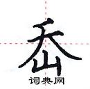 田英章寫的硬筆楷書岙