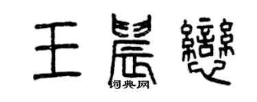 曾慶福王晨戀篆書個性簽名怎么寫