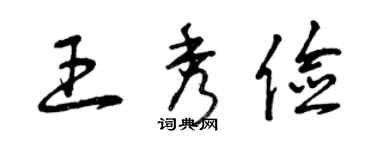 曾慶福王秀儉草書個性簽名怎么寫