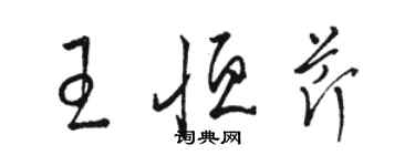 駱恆光王恆芹草書個性簽名怎么寫