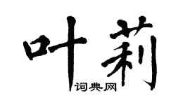 翁闓運葉莉楷書個性簽名怎么寫