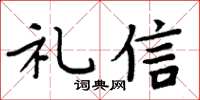 周炳元禮信楷書怎么寫