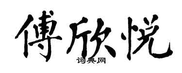翁闓運傅欣悅楷書個性簽名怎么寫