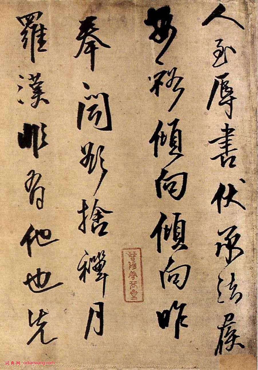 王鐸行書《與大覺禪師等書札》