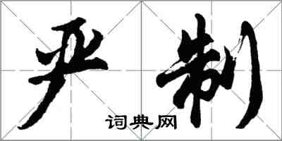 胡問遂嚴制行書怎么寫