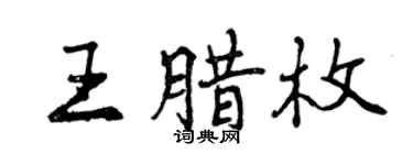 曾慶福王臘枚行書個性簽名怎么寫