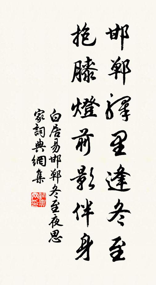 白居易邯鄲驛里逢冬至,抱膝燈前影伴身。書法作品欣賞