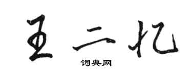 駱恆光王二憶行書個性簽名怎么寫