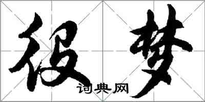 胡問遂役夢行書怎么寫