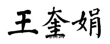 翁闓運王奎娟楷書個性簽名怎么寫