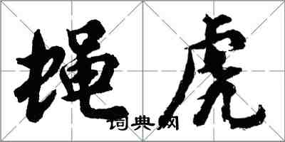 胡問遂蠅虎行書怎么寫