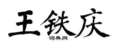 翁闓運王鐵慶楷書個性簽名怎么寫