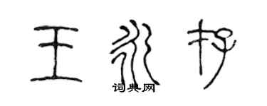 陳聲遠王永存篆書個性簽名怎么寫