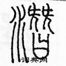 余巨力寫的硬筆篆書潛