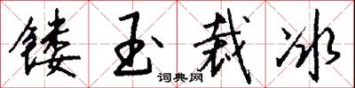 鏤象的意思_鏤象的解釋_國語詞典