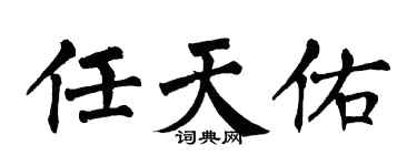 翁闓運任天佑楷書個性簽名怎么寫