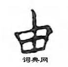 鄧散木寫的硬筆楷書由