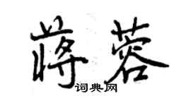 曾慶福蔣蓉行書個性簽名怎么寫