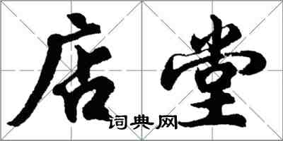 胡問遂店堂行書怎么寫