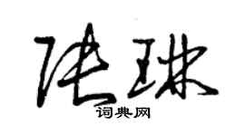 曾慶福張琳草書個性簽名怎么寫