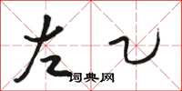 駱恆光左乙草書怎么寫