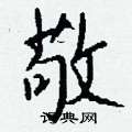 怏硬筆楷書書法字典_怏鋼筆楷書字帖