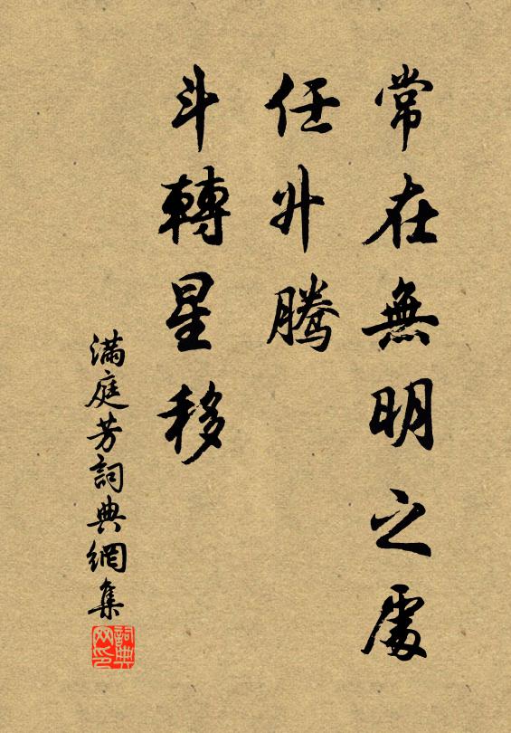 修身客,莫誤入迷津 詩詞名句