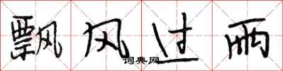 段相林飄風過雨行書怎么寫