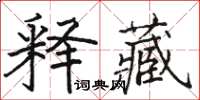 駱恆光釋藏楷書怎么寫