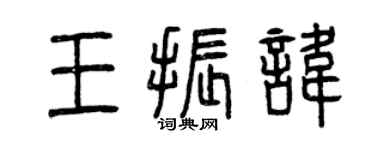曾慶福王振諱篆書個性簽名怎么寫
