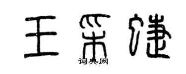 曾慶福王彩蝶篆書個性簽名怎么寫