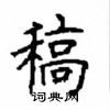 顧仲安寫的硬筆楷書稿