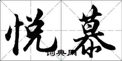 胡問遂悅慕行書怎么寫