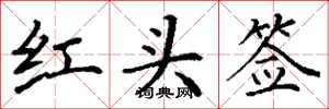 丁謙紅頭簽楷書怎么寫