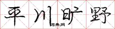 龐中華平川曠野行書怎么寫