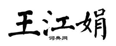 翁闓運王江娟楷書個性簽名怎么寫