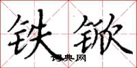 丁謙鐵杴楷書怎么寫