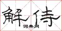 駱恆光解侍隸書怎么寫