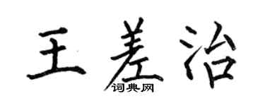 何伯昌王差治楷書個性簽名怎么寫