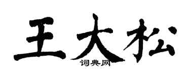 翁闓運王大松楷書個性簽名怎么寫